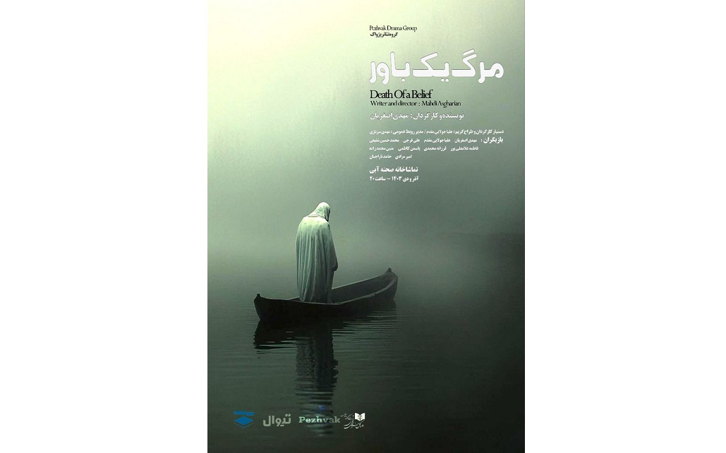 اجرای نمایش «مرگ یک باور » در تماشاخانه صحنه آبی