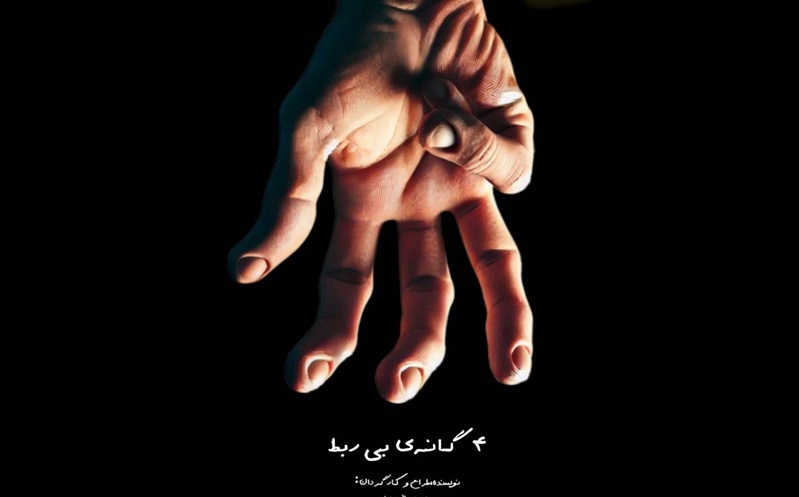 ۴ گانه‌ بی‌ربط به صحنه می‌آید