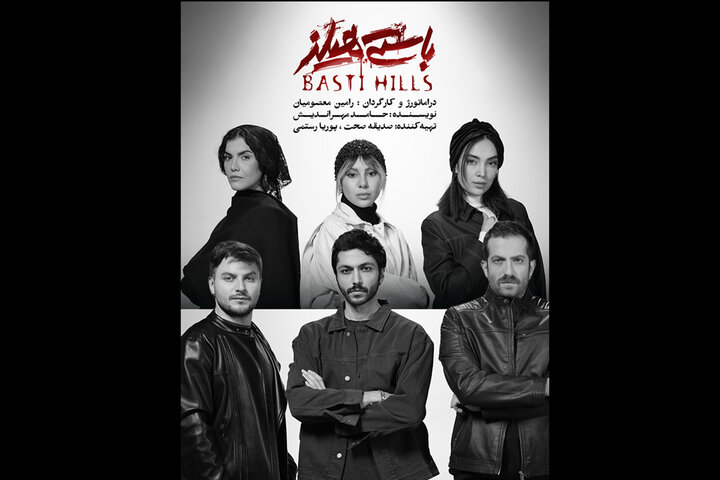 «باستی هیلز» در پردیس تئاتر شهرزاد «باستی هیلز» در پردیس تئاتر شهرزاد