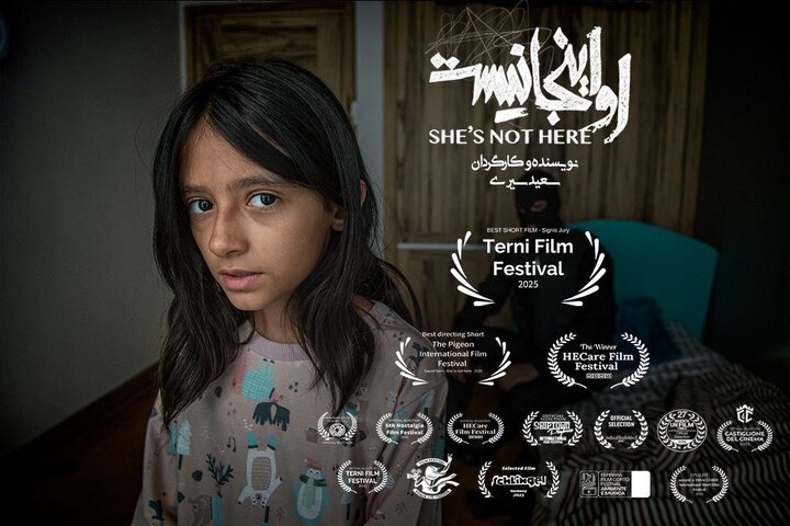 «او اینجا نیست» برنده جایزه بهترین فیلم کوتاه جشنواره ترنی ایتالیا شد