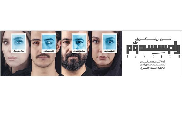 تئاتر سلبریتی‌محور پایتخت؛ تحلیل «رامسس دوم» و «ذرت»