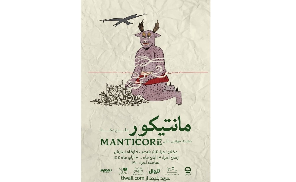 تمدید اجرای «مانتیکور»؛ میکرو تئاتر مهدی موسی‌خانی تا ۷ آذر در تئاتر شهر