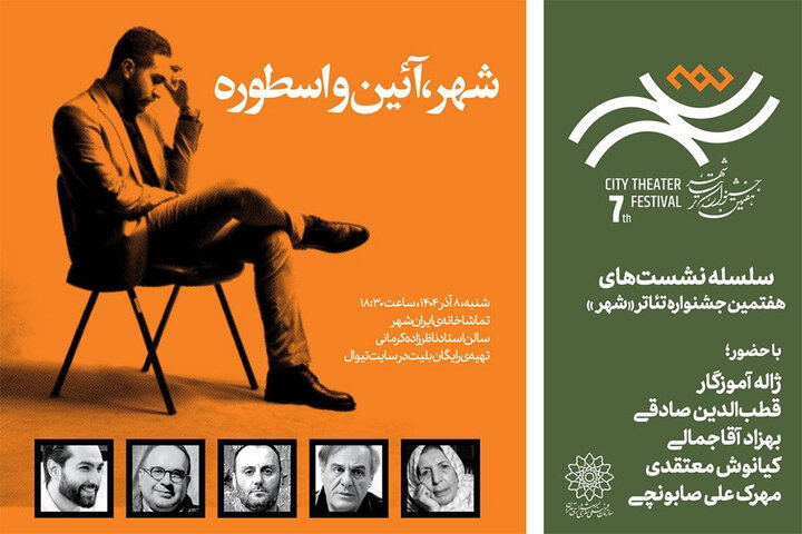 برگزاری نشست «شهر، آئین‌ و اسطوره» با حضور ژاله آموزگار و قطب‌الدین صادقی 