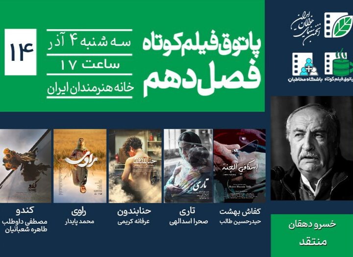 حنابندون»، «کندو» و «کفاش بهشت» در پاتوق فیلم کوتاه