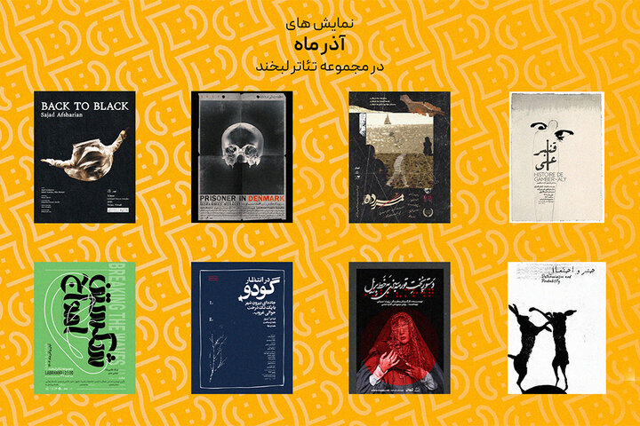 جدول کامل اجراهای آذر ماه تئاتر لبخند با حضور مساوات و افشاریان