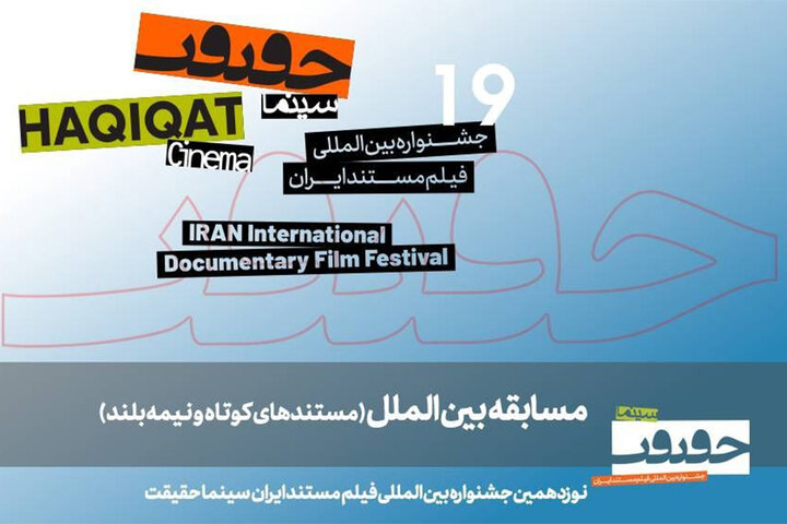 اعلام اسامی ۲۱ مستند کوتاه و نیمه بلند بخش بین‌الملل «سینماحقیقت»؛ از اندونزی تا فرانسه