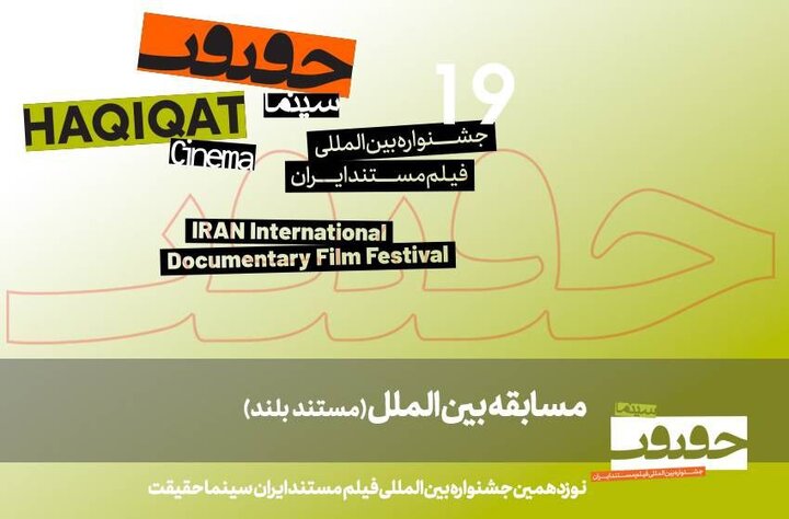 اعلام ۱۱ مستند بلند بخش بین‌الملل جشنواره سینماحقیقت؛ آثاری از بلژیک، هند، عراق و ترکیه