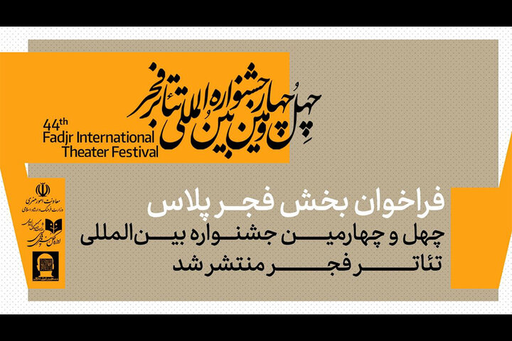 انتشار فراخوان «فجر پلاس» جشنواره تئاتر فجر؛ سهم تماشاخانه‌های خصوصی در چهل و چهارمین دوره