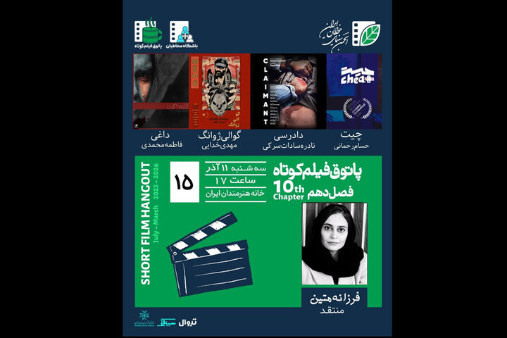 نمایش چهار فیلم کوتاه ایرانی در خانه هنرمندان؛ «چیت»، «داغی» و «دادرسی» روی پرده