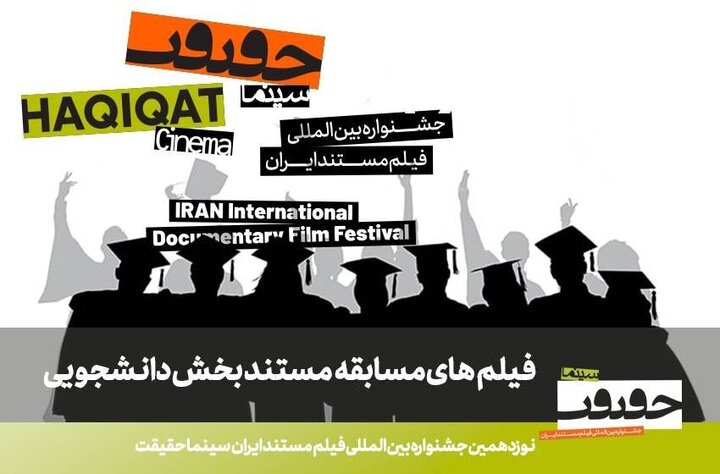 نمایش ۱۸ مستند دانشجویی ایرانی در جشنواره سینماحقیقت