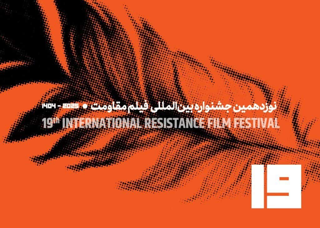 انتشار فراخوان نوزدهمین جشنواره فیلم مقاومت؛ رقابت آثار سینمایی، مستند و هوش مصنوعی