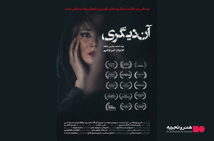 اکران فیلم سینمایی «آن دیگری» در گروه هنر و تجربه