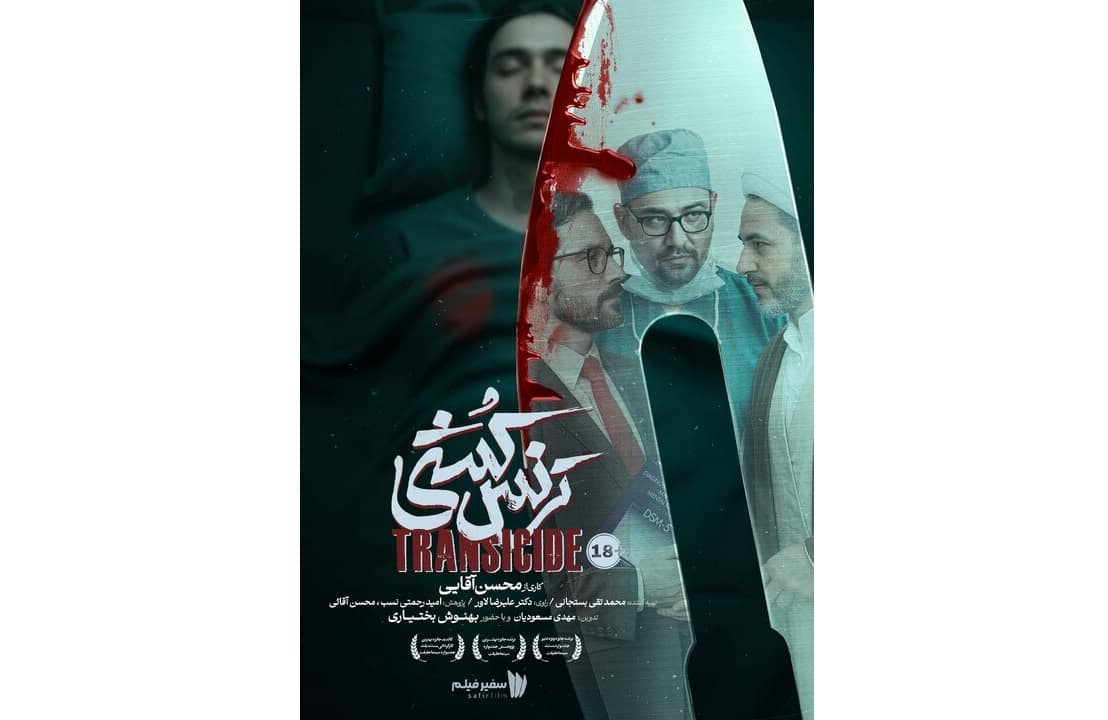 اکران و رونمایی مستند جنجالی «ترنس‌کُشی» در دانشگاه‌ها و پلتفرم آنلاین