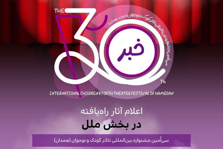 معرفی نمایشهای راهیافته به بخش ملل جشنواره تئاتر کودک و نوجوان معرفی نمایشهای راهیافته به بخش ملل جشنواره تئاتر کودک و نوجوان