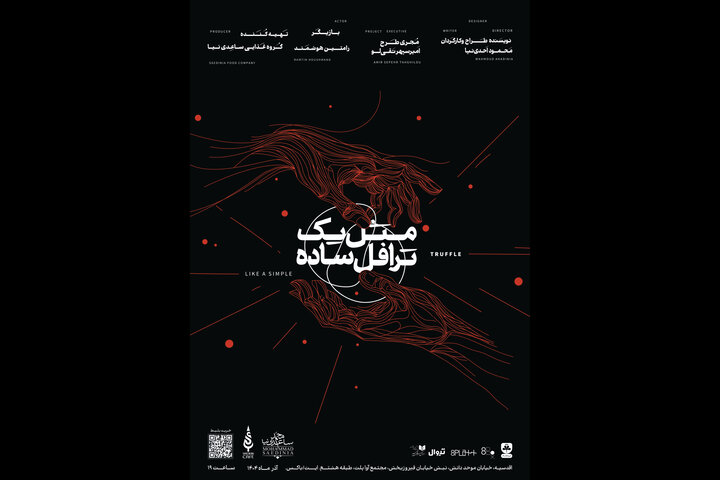 رونمایی پوستر تئاتر مولتی مدیا «مثل یک ترافل ساده»