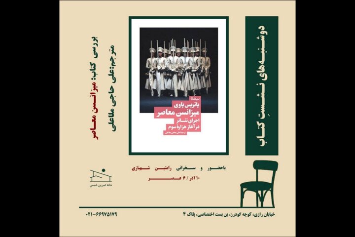 بررسی کتاب «میزانسن معاصر» پاتریس پاوی با حضور رامتین شهبازی در خانه تمرین شمس