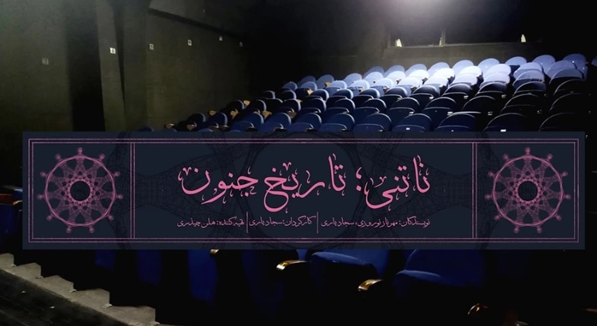 اجرای نمایش «ناتنی؛ تاریخ جنون» در تالار قشقایی؛ روایت جدال هجوآمیز یک خانواده بر سر میراث