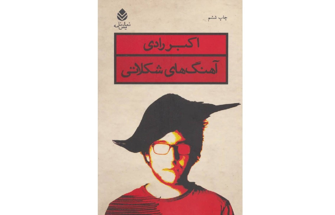 «آهنگ‌های شکلاتی» اکبر رادی؛ مسیح بازمصلوب یک نسل بر صحنه تئاتر