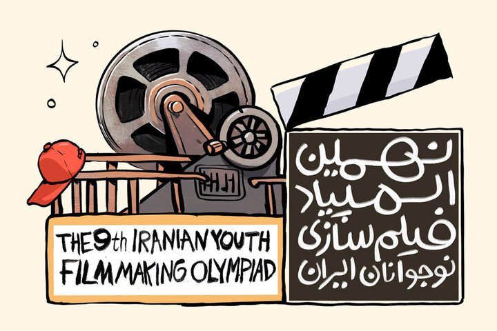 آغاز ثبت‌نام نهمین المپیاد فیلم‌سازی نوجوانان ایران؛ رقابت در دو بخش ایده و فیلم