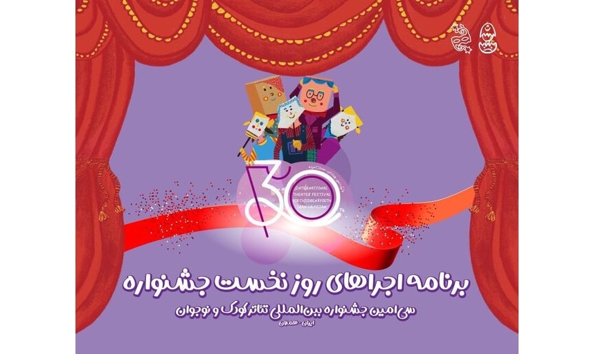 آغاز سی‌اُمین جشنواره تئاتر کودک و نوجوان همدان؛ اجرای ۶ نمایش در روز افتتاحیه ۱۵ آذر