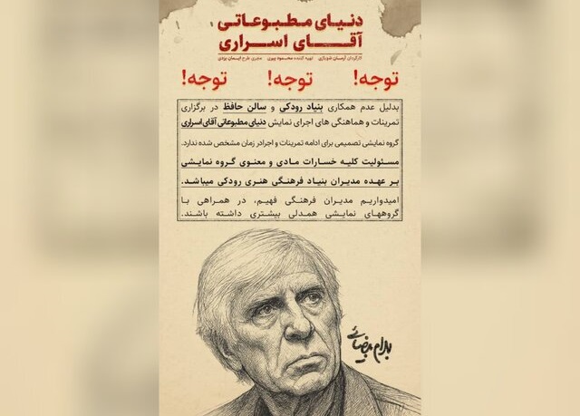 لغو اجرای نمایشنامه «دنیای مطبوعاتی آقای اسراری» بهرام بیضایی در تالار حافظ؛ انتقاد از مدیریت بنیاد رودکی