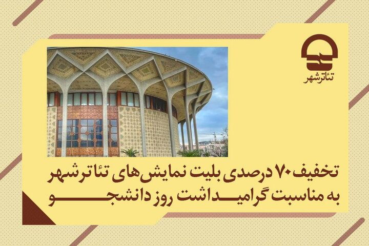تخفیف ویژه ۷۰ درصدی تئاتر شهر برای روز دانشجو تخفیف ویژه ۷۰ درصدی تئاتر شهر برای روز دانشجو