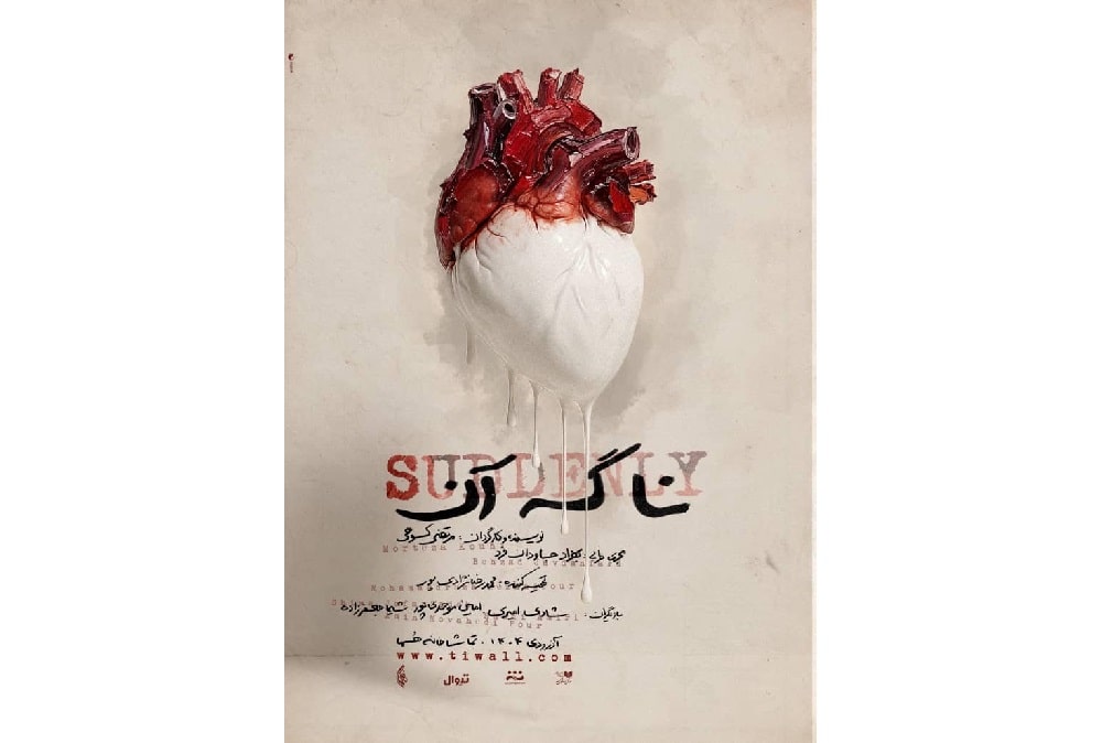 رونمایی از پوستر نمایش «نا گه آن»