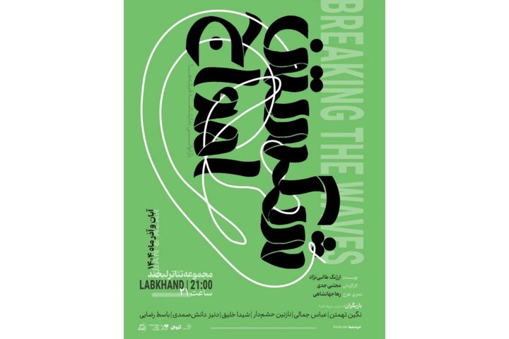 تخفیف ۵۰ درصدی نمایش «شکستن امواج» در روز دانشجو تخفیف ۵۰ درصدی نمایش «شکستن امواج» در روز دانشجو