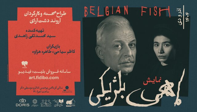 آغاز پیشفروش «ماهی بلژیکی» با بازی کاظم سیاحی و طاهره هزاوه آغاز پیشفروش «ماهی بلژیکی» با بازی کاظم سیاحی و طاهره هزاوه