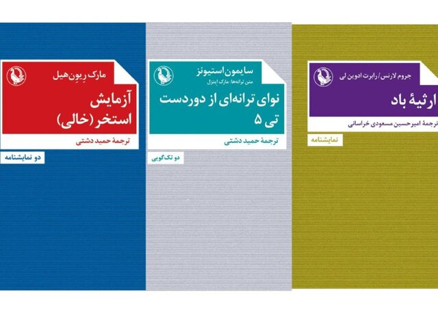 انتشار ۳ نمایشنامه جدید انتشار ۳ نمایشنامه جدید