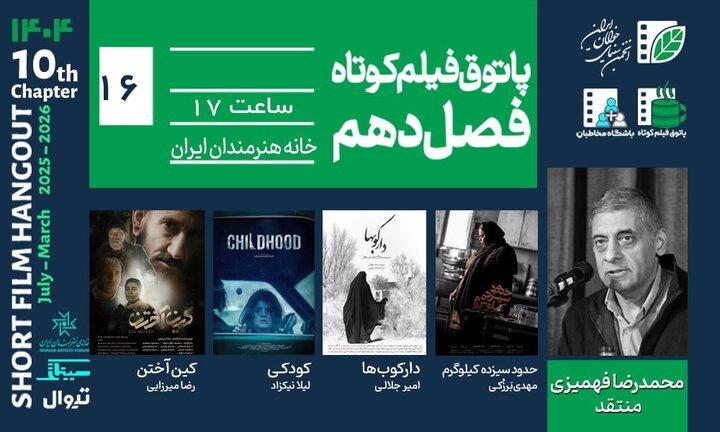 نمایش ۴ فیلم کوتاه در شانزدهمین پاتوق انجمن سینمای جوانان نمایش ۴ فیلم کوتاه در شانزدهمین پاتوق انجمن سینمای جوانان