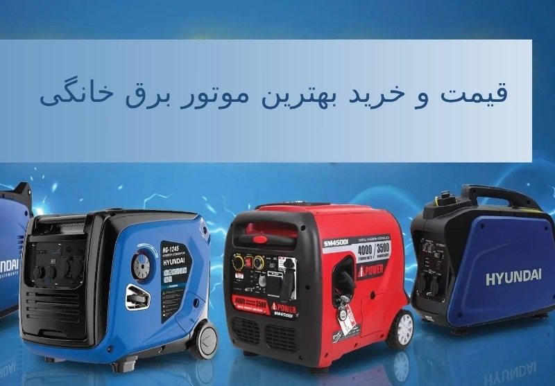 نمایندگی موتور برق استریم | قیمت و خرید بهترین موتور برق خانگی نمایندگی موتور برق استریم | قیمت و خرید بهترین موتور برق خانگی