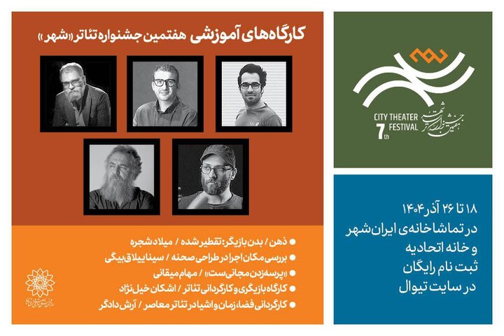 برگزاری رایگان ۵ کارگاه آموزشی در جشنواره تئاتر شهر؛ تدریس اشکان خیل‌نژاد و آرش دادگر