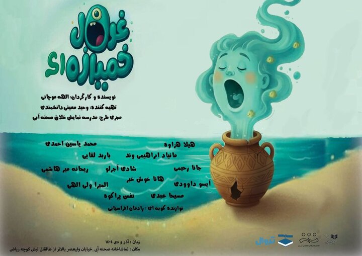 «غول خمیازهای» روی صحنه تماشاخانه صحنه آبی «غول خمیازهای» روی صحنه تماشاخانه صحنه آبی
