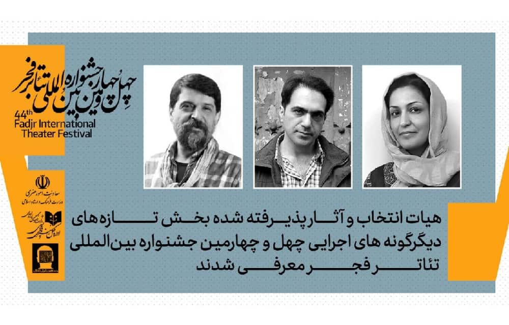 معرفی ۱۰ اثر راه‌یافته به بخش دیگرگونه‌های اجرایی تئاتر فجر؛ شیوا مسعودی، امیرراد و یاری هیئت انتخاب شدند