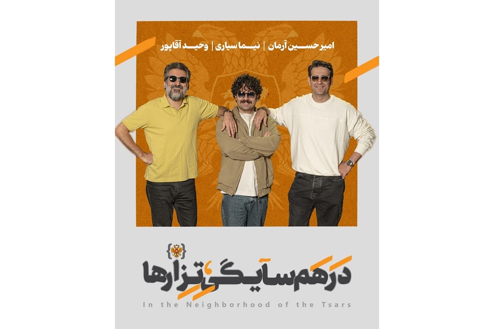 امیرحسین آرمان، نیما سیاری و وحید آقاپور در «در همسایگی تزارها» امیرحسین آرمان، نیما سیاری و وحید آقاپور در «در همسایگی تزارها»