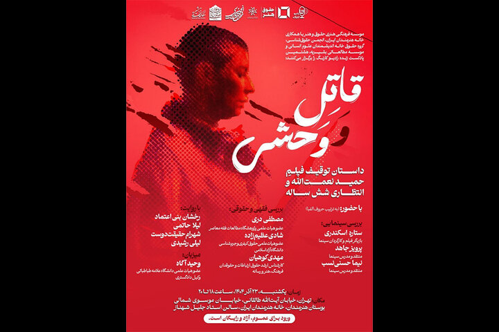 بررسی سینمایی و حقوقی توقیف «قاتل و وحشی» حمید نعمت‌الله در خانه هنرمندان