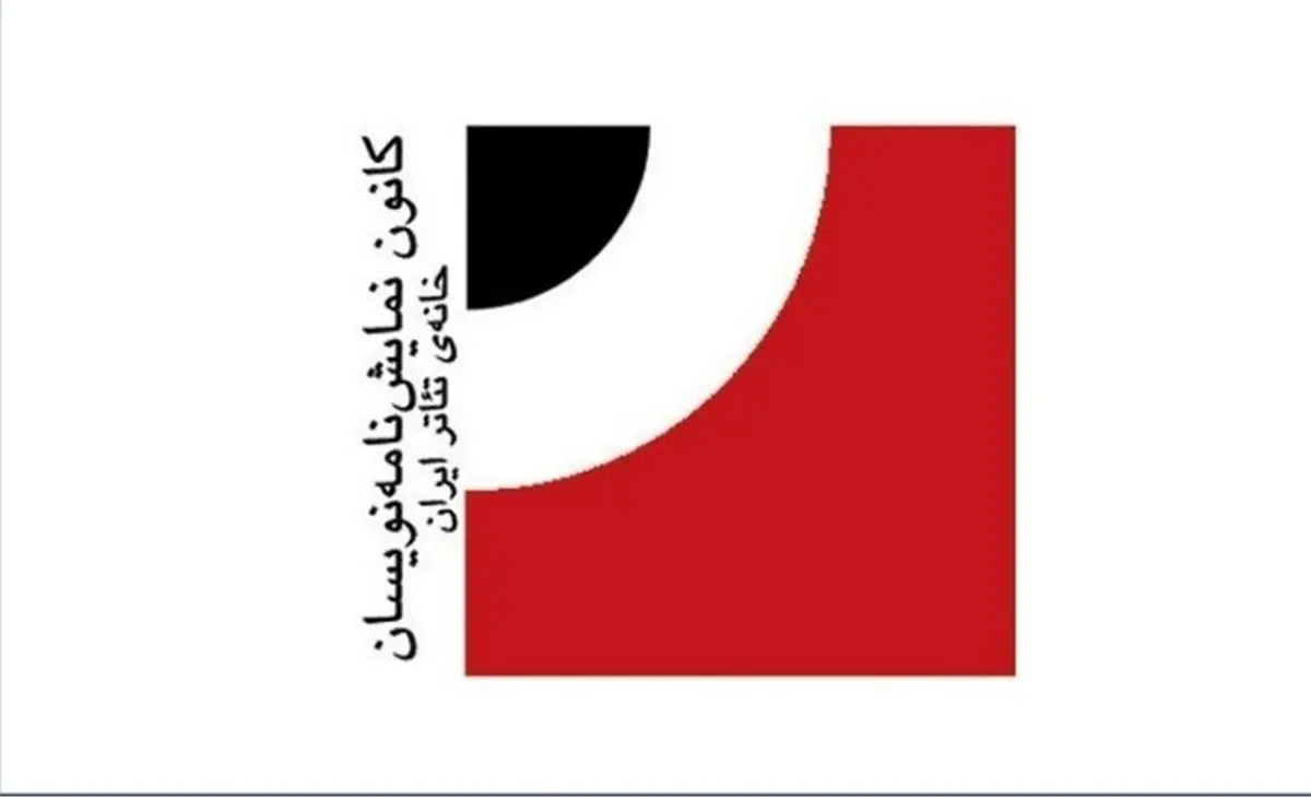 داوران یازدهمین دوره انتخاب آثار برتر ادبیات نمایشی ایران معرفی شدند