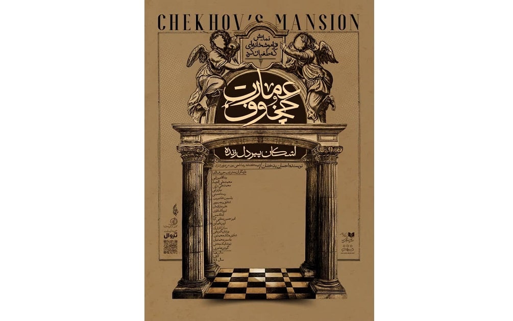 آغاز پیش‌فروش نمایش «عمارت چخوف»؛ بازخوانی کمدی-تراژیک جهان چخوف در عمارت هما