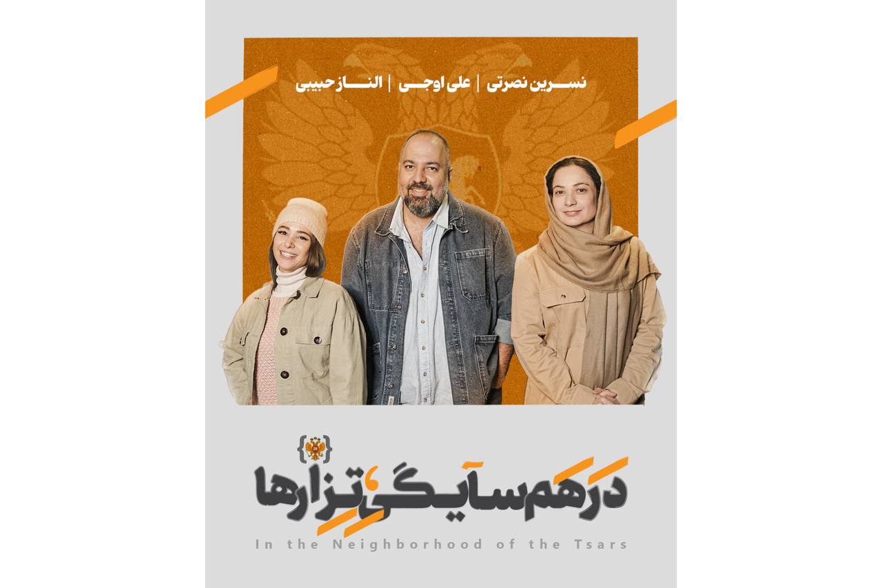 علی اوجی، الناز حبیبی و نسرین نصرتی در نمایش «در همسایگی تزارها» علی اوجی، الناز حبیبی و نسرین نصرتی در نمایش «در همسایگی تزارها»