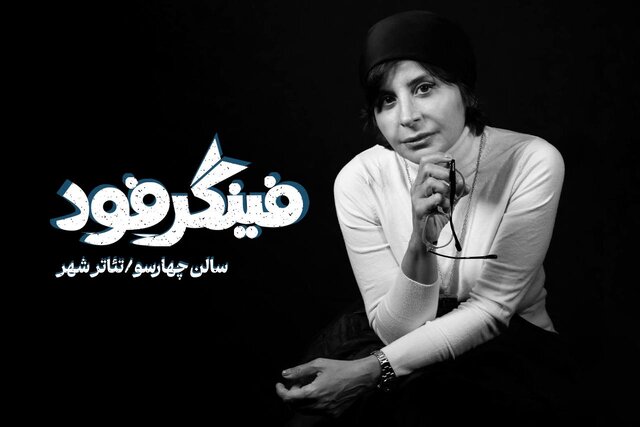 نمایش «فینگر فود» با کارگردانی سیما تیرانداز در تئاتر شهر روی صحنه میرود نمایش «فینگر فود» با کارگردانی سیما تیرانداز در تئاتر شهر روی صحنه میرود