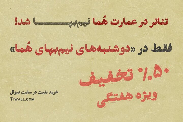 بلیت تئاتر در عمارت نمایشی هما دوشنبهها نیمبها شد بلیت تئاتر در عمارت نمایشی هما دوشنبهها نیمبها شد