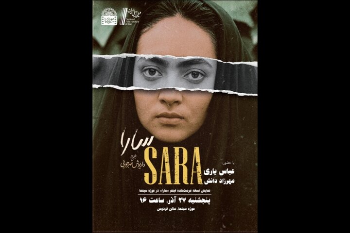 اکران رایگان نسخه مرمتشده «سارا» ساخته داریوش مهرجویی در موزه سینما اکران رایگان نسخه مرمتشده «سارا» ساخته داریوش مهرجویی در موزه سینما