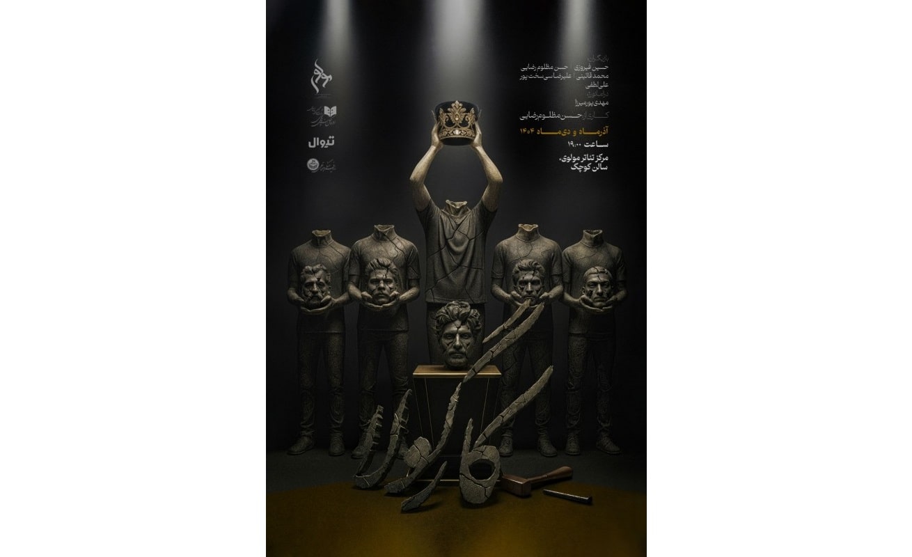 آغاز اجرای نمایش «کارگولا» در سالن کوچک مرکز تئاتر مولوی