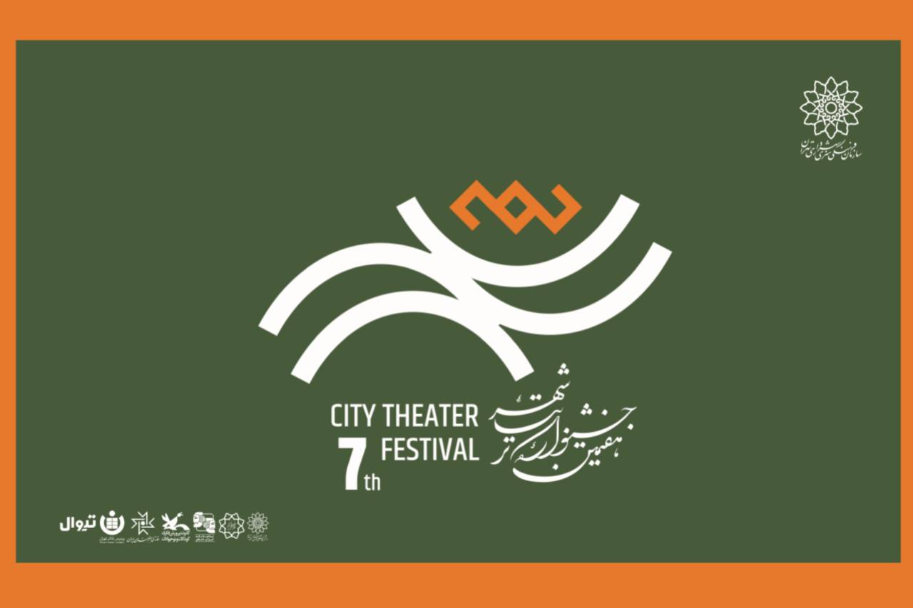آغاز رزرو بلیت رایگان هفتمین جشنواره تئاتر «شهر» + انتشار جدول اجراها