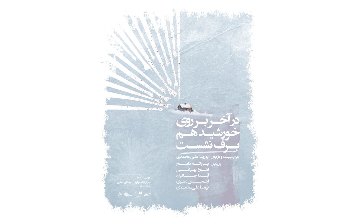 رونمایی از پوستر نمایش «در آخر بر روی خورشید هم برف نشست» | آغاز پیش‌فروش بلیت در تالار مولوی