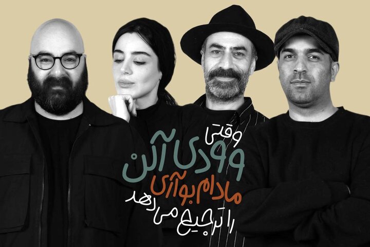 رونمایی از بازیگران نمایش «وقتی وودی آلن، مادام بواری را ترجیح میدهد» رونمایی از بازیگران نمایش «وقتی وودی آلن، مادام بواری را ترجیح میدهد»