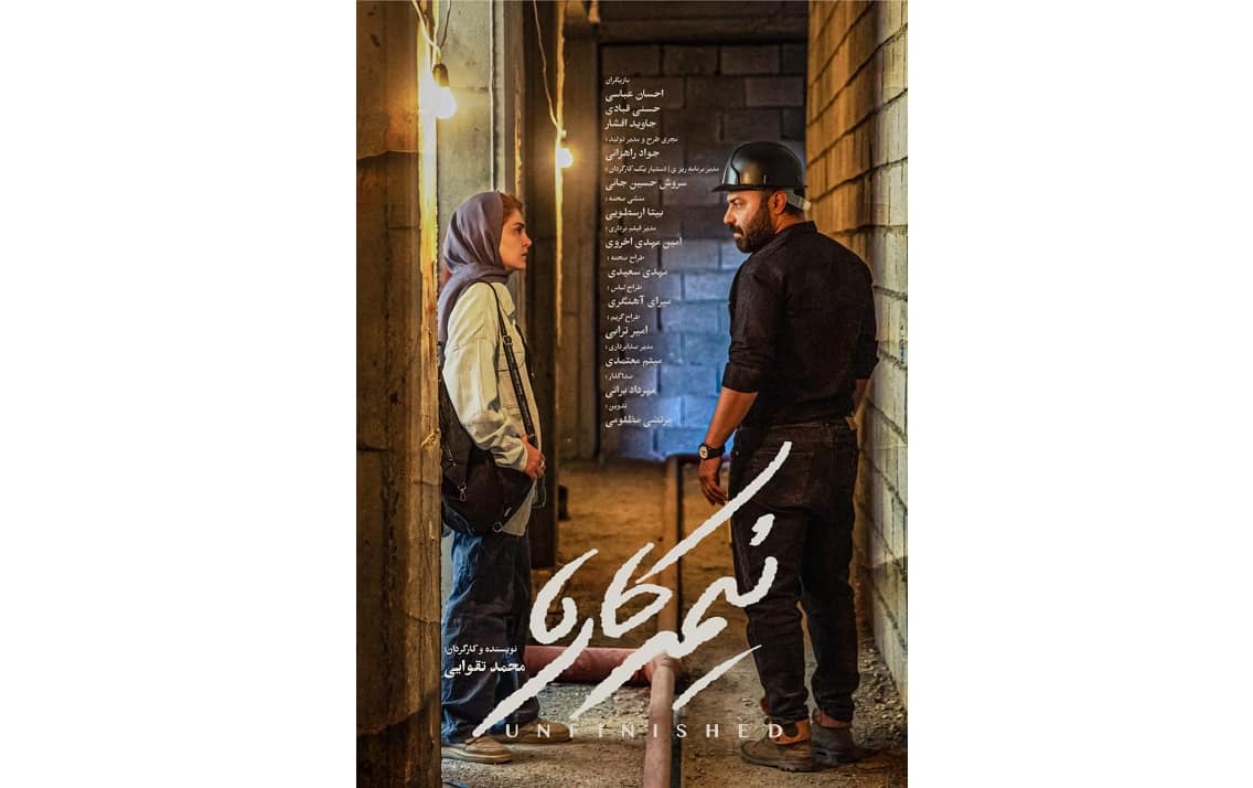 رونمایی از پوستر فیلم کوتاه «نیمه کاره» هم‌زمان با آغاز پخش جهانی