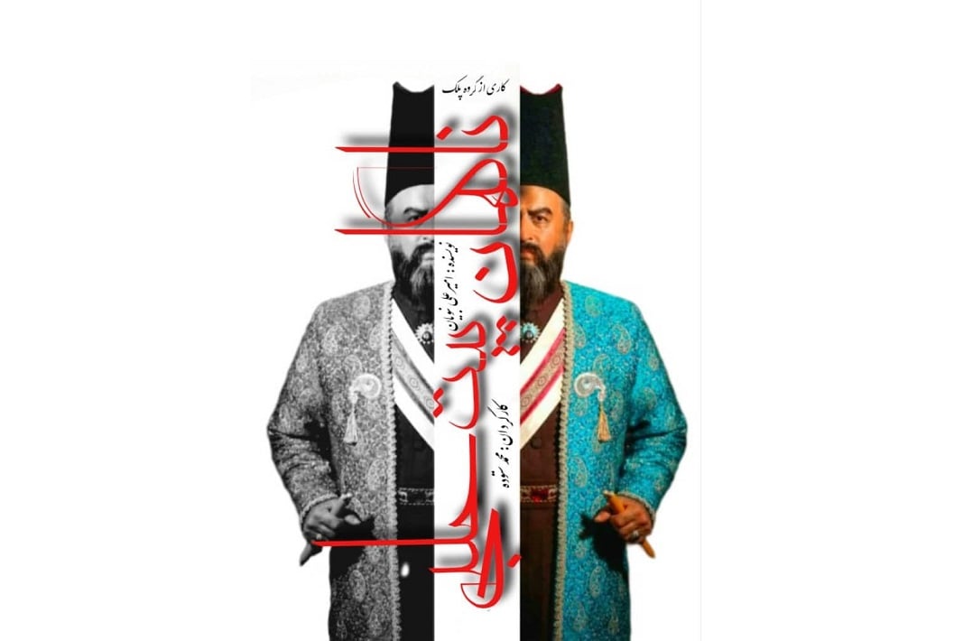 آغاز اجرای نمایش «ناگهان پیت حلبی» در تماشاخانه سنگلج آغاز اجرای نمایش «ناگهان پیت حلبی» در تماشاخانه سنگلج