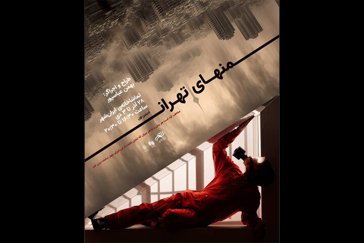  پرفورمنس «منهای تهران»؛ اولین اجرای تعاملی در لابی تماشاخانه ایرانشهر آغاز شد